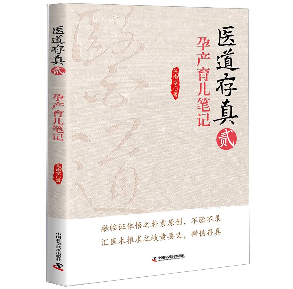 医道存真2 孕产育儿笔记