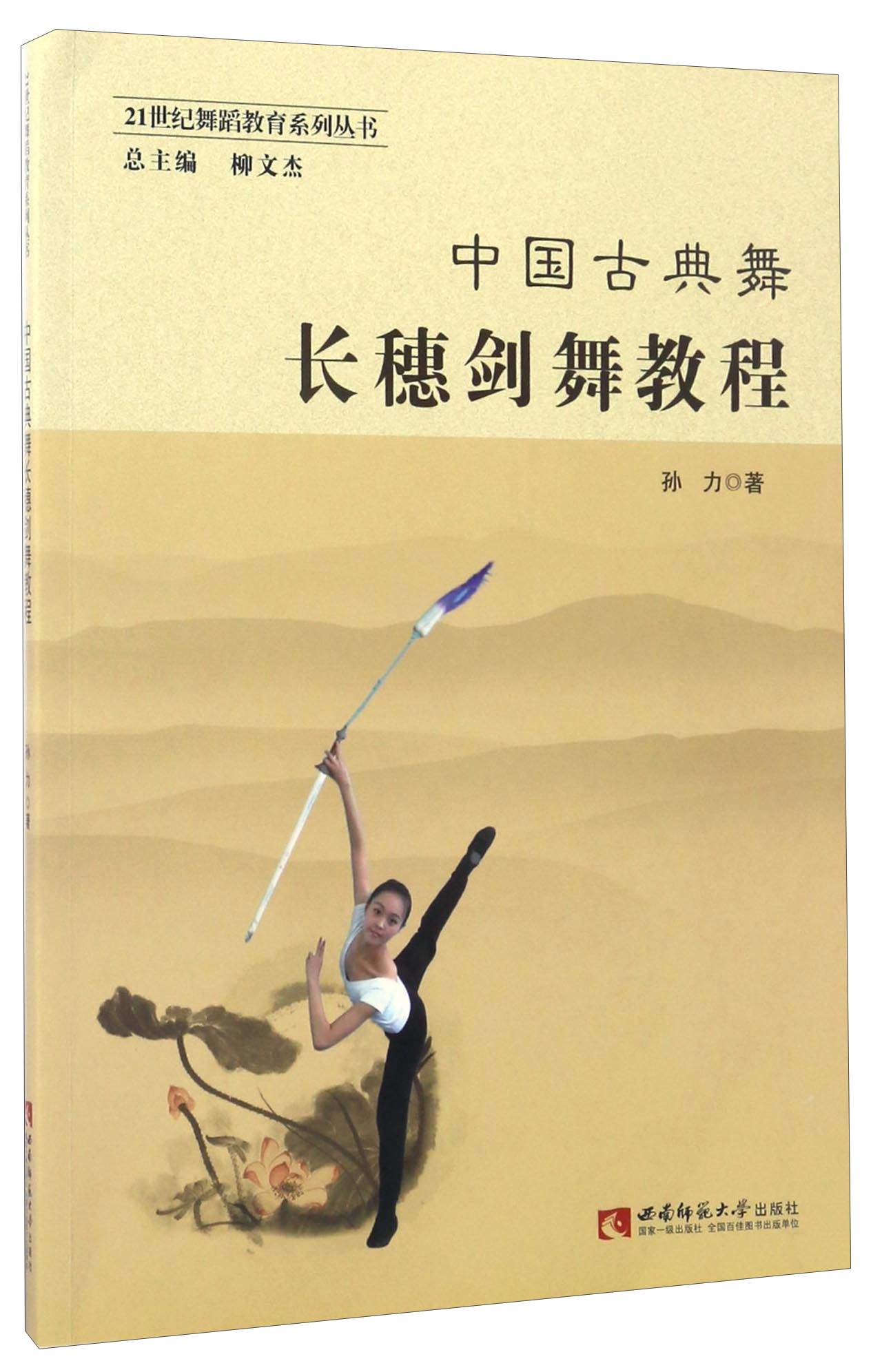 [正版图书]中国古典舞长穗剑舞教程