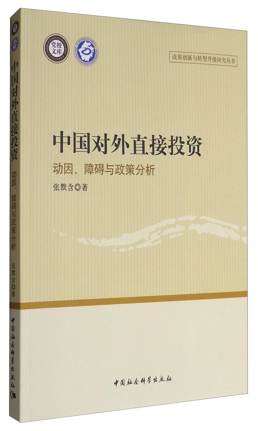 改革创新与转型升级研究丛书 中国对外直接投资：动因、障碍与政策分析