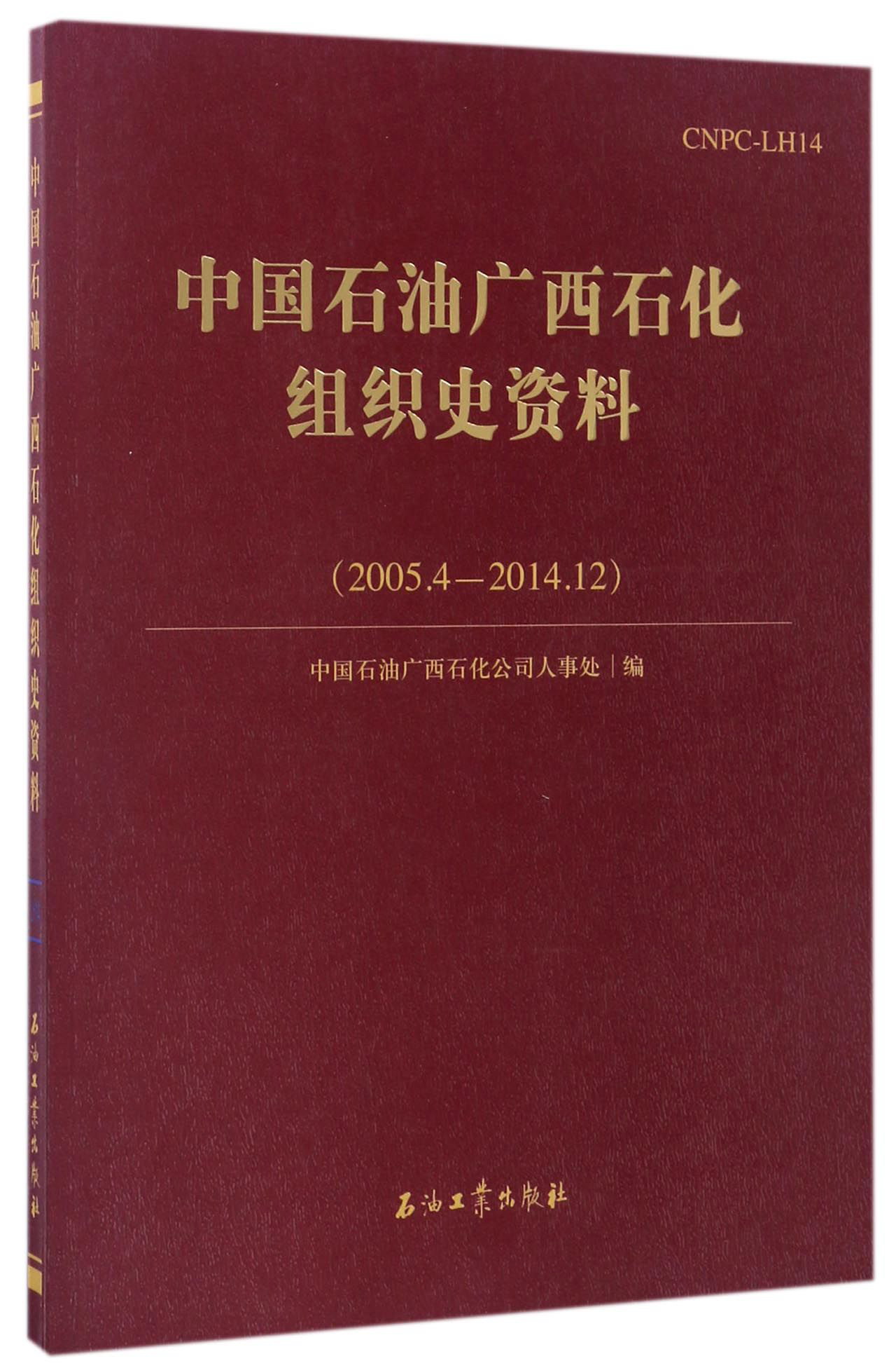 中国石油广西石化组织史资料（2005.4-2014.12）