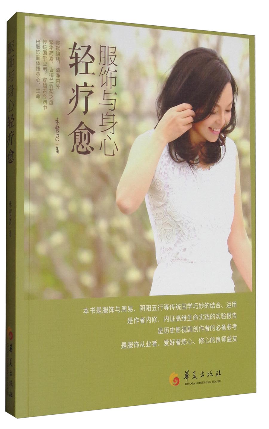 服饰与身心轻疗愈