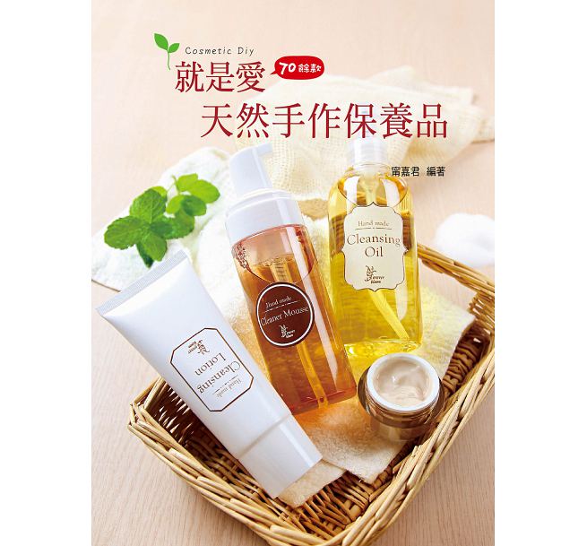 就是爱天然手作保养品 港台原版 就是爱天然手作保养品 甯嘉君 台湾艺风堂 手作