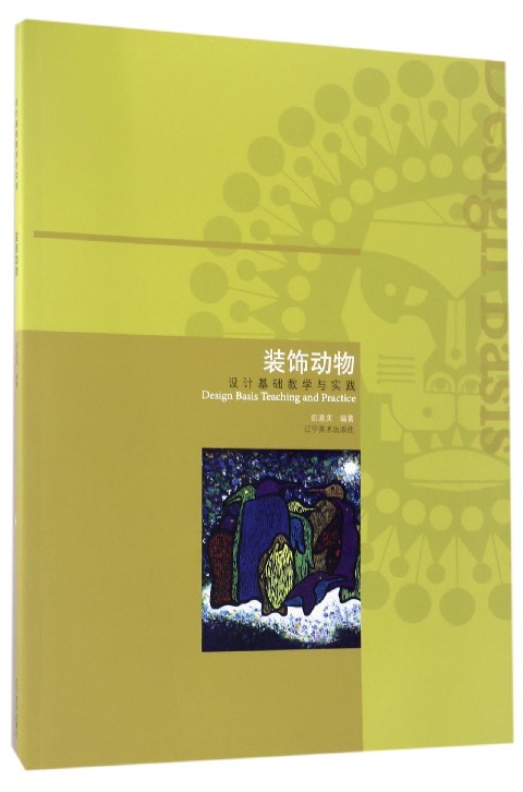 装饰动物：设计基础教学与实践