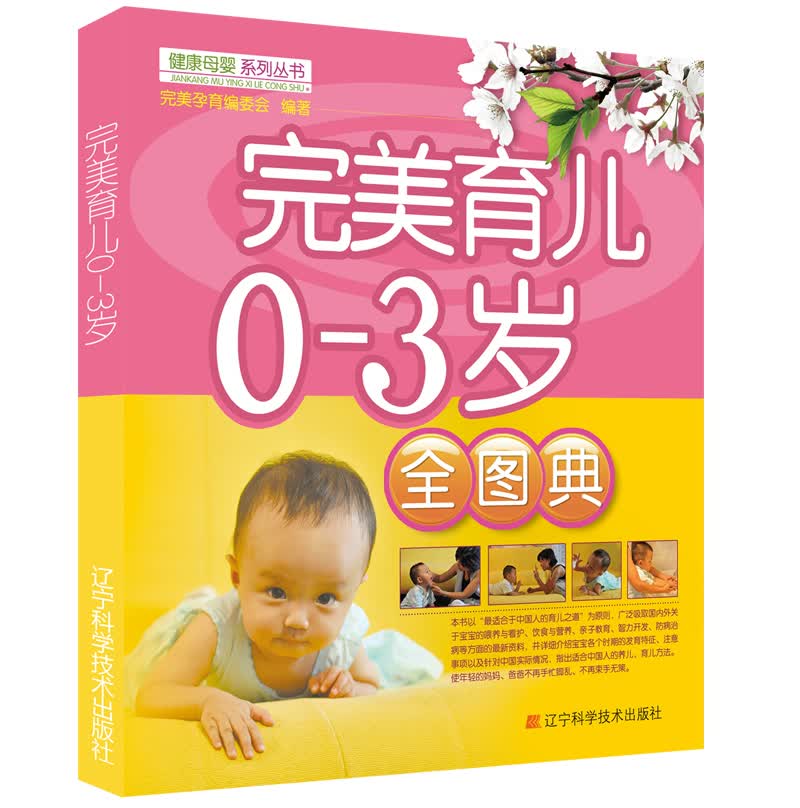 完美育儿0-3岁全图典