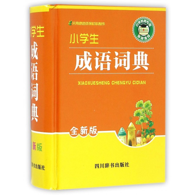 小学生成语词典(全新版)(精)
