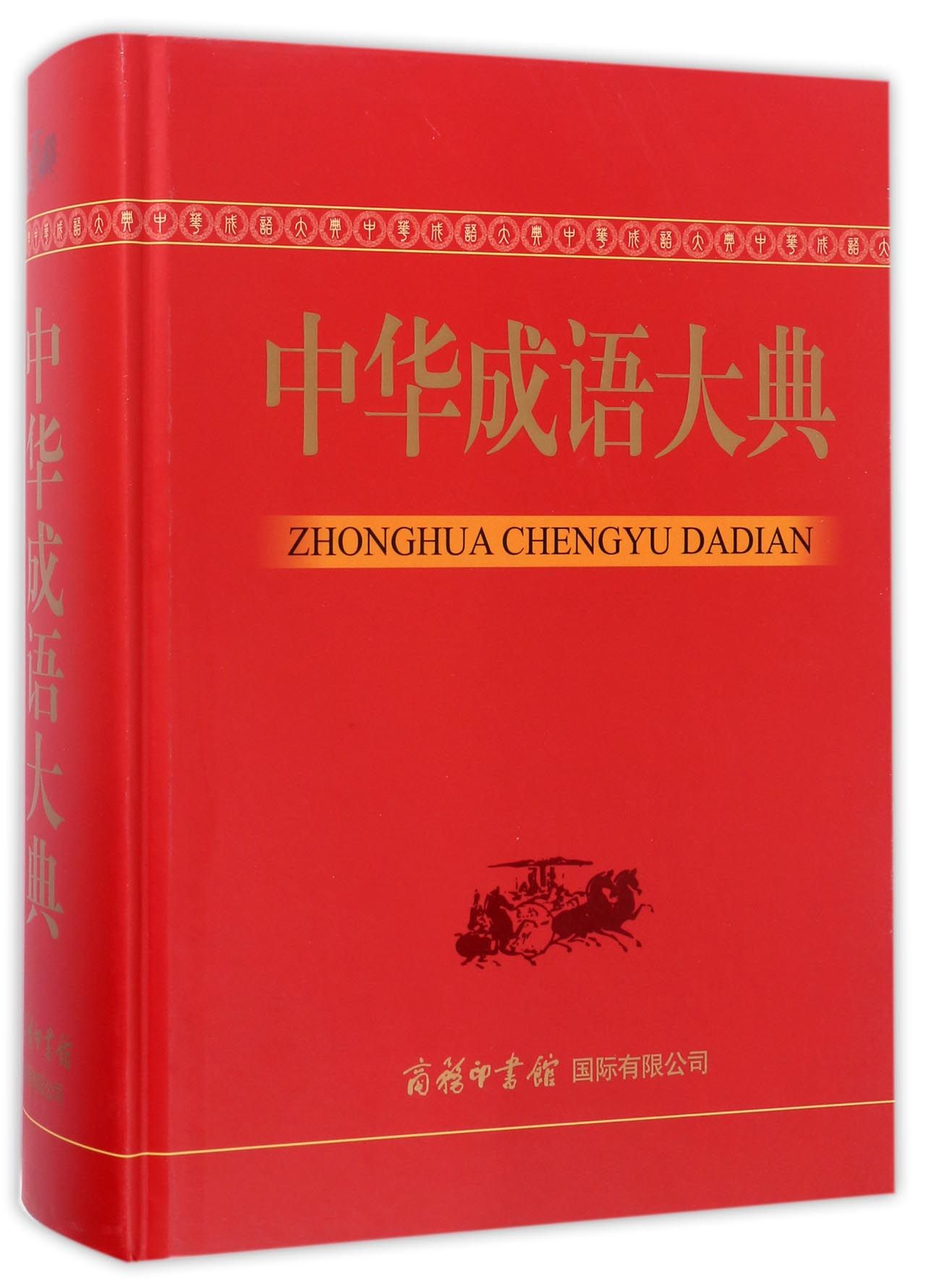 正版 中华成语大典9787517603733梅萌