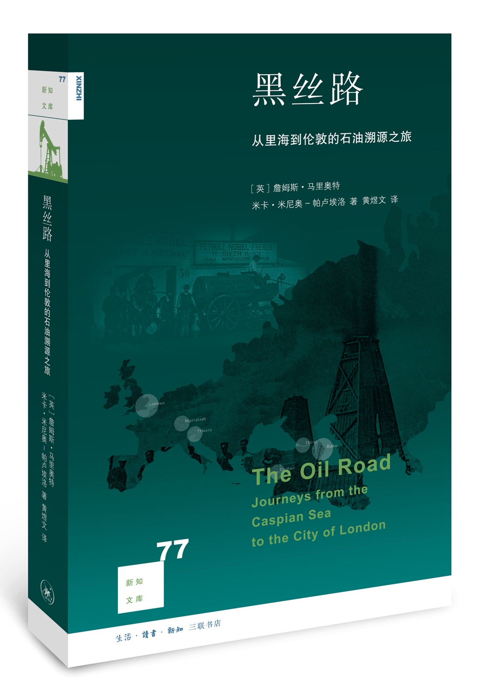 新知文库77：黑丝路：从里海到伦敦的石油溯源之旅