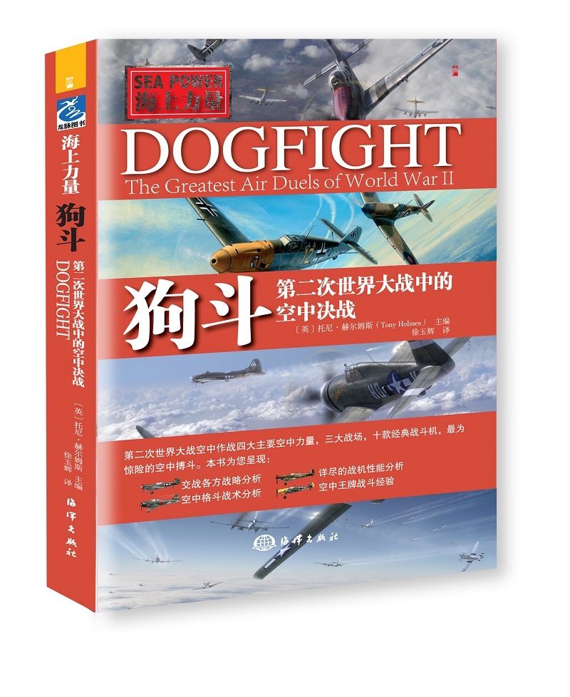 狗斗:四大空中力量,三大战场,十种经典战机和二战中的空中格斗