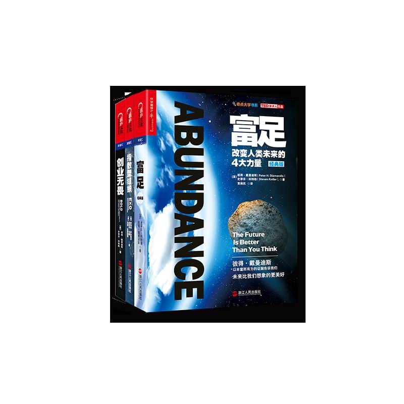 奇点大学书系套装共3册（富足+创业无畏+指数型组织）