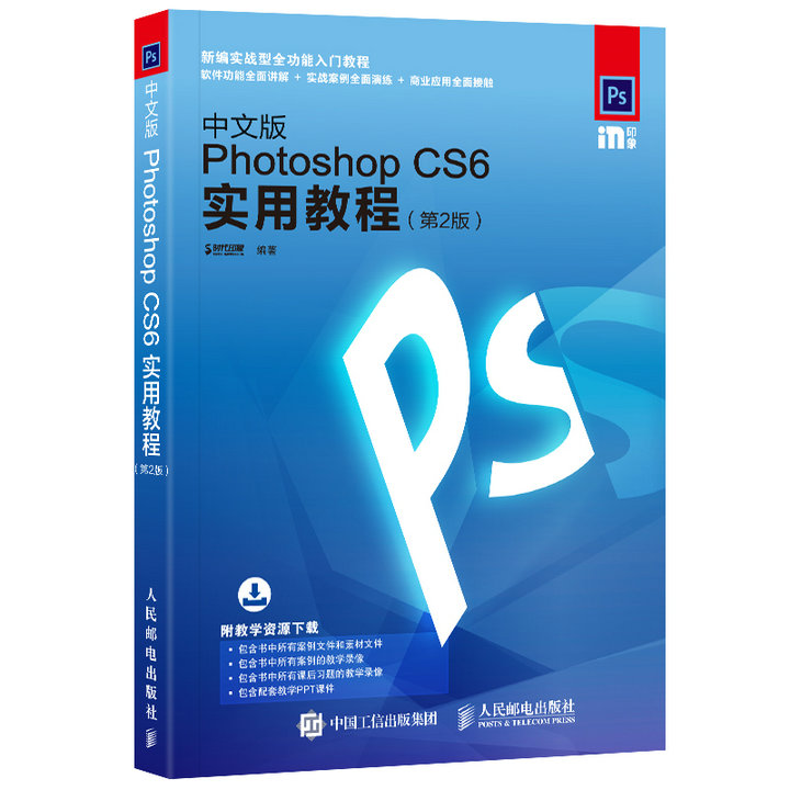 中文版Photoshop CS6实用教程 第2版（数艺设出品）