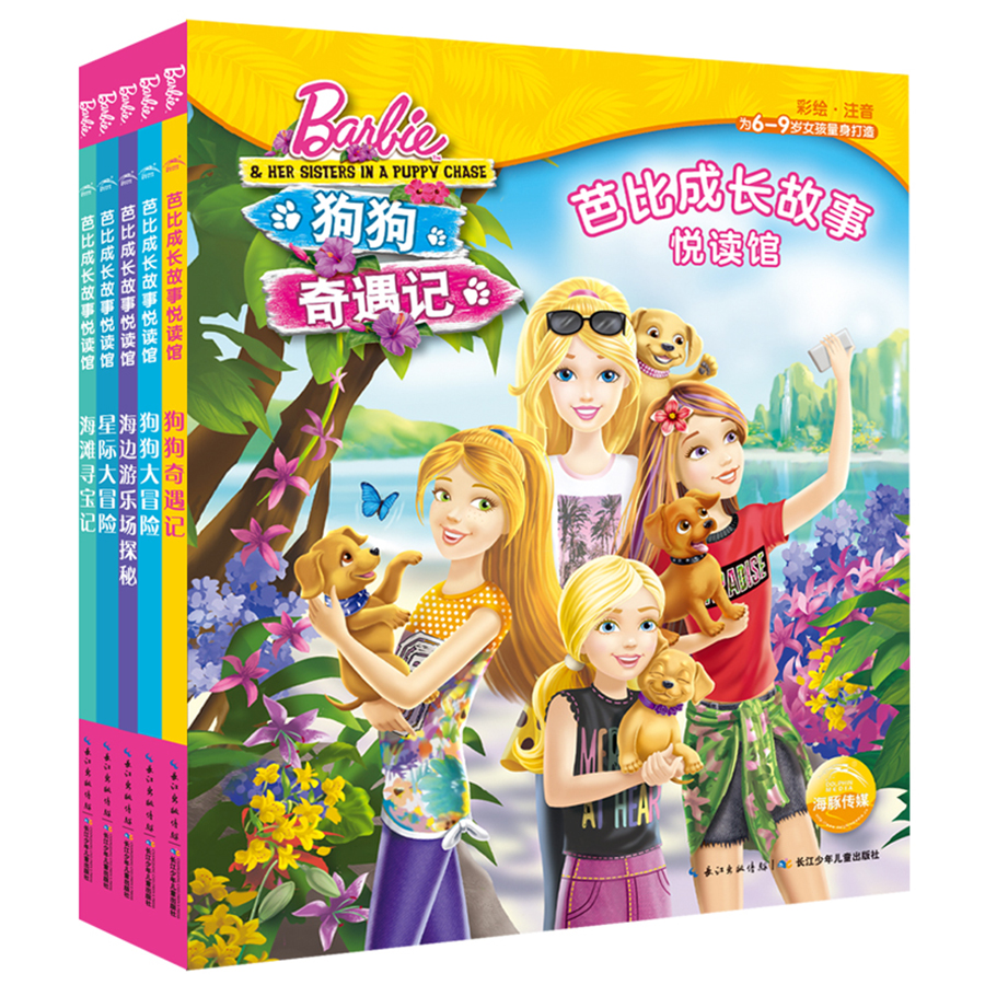 芭比成长故事悦读馆(套装5册)(注音版)