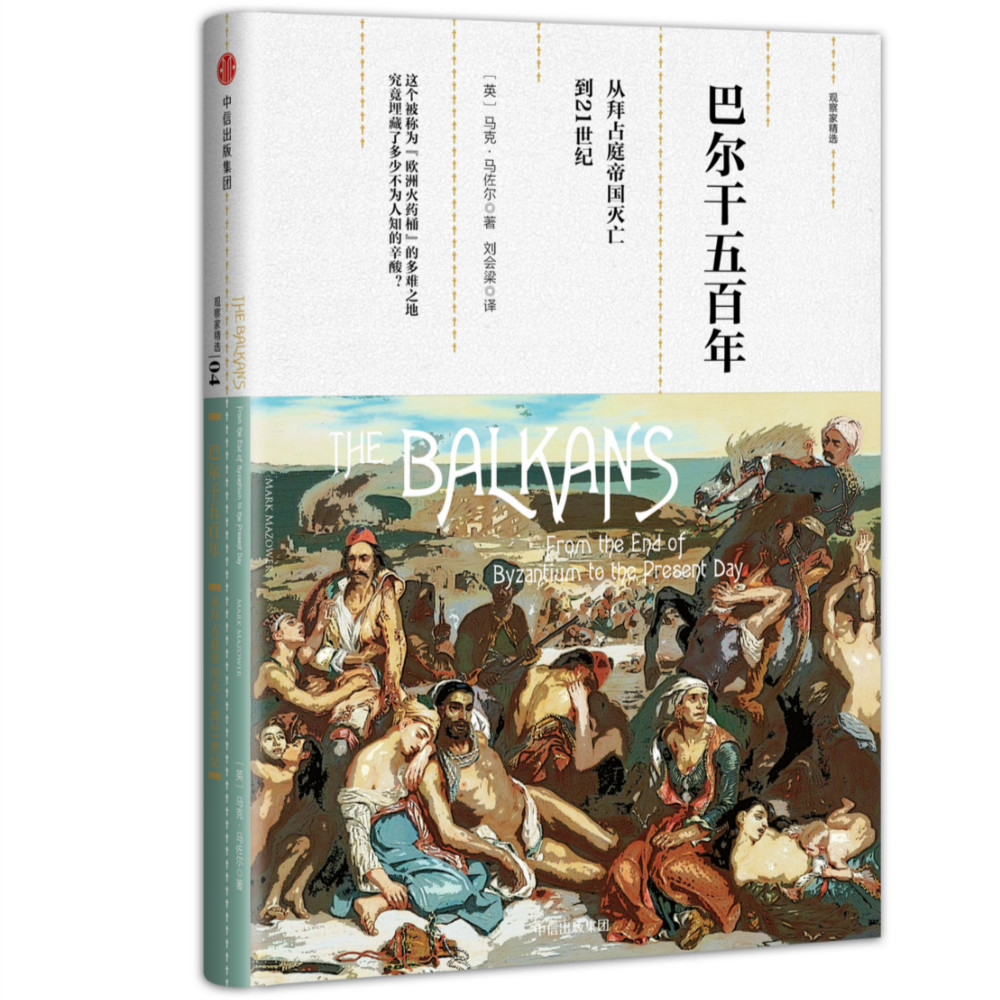 巴尔干五百年 从拜占庭帝国灭亡到21世纪 观察家精选（新思文库）中信出版社