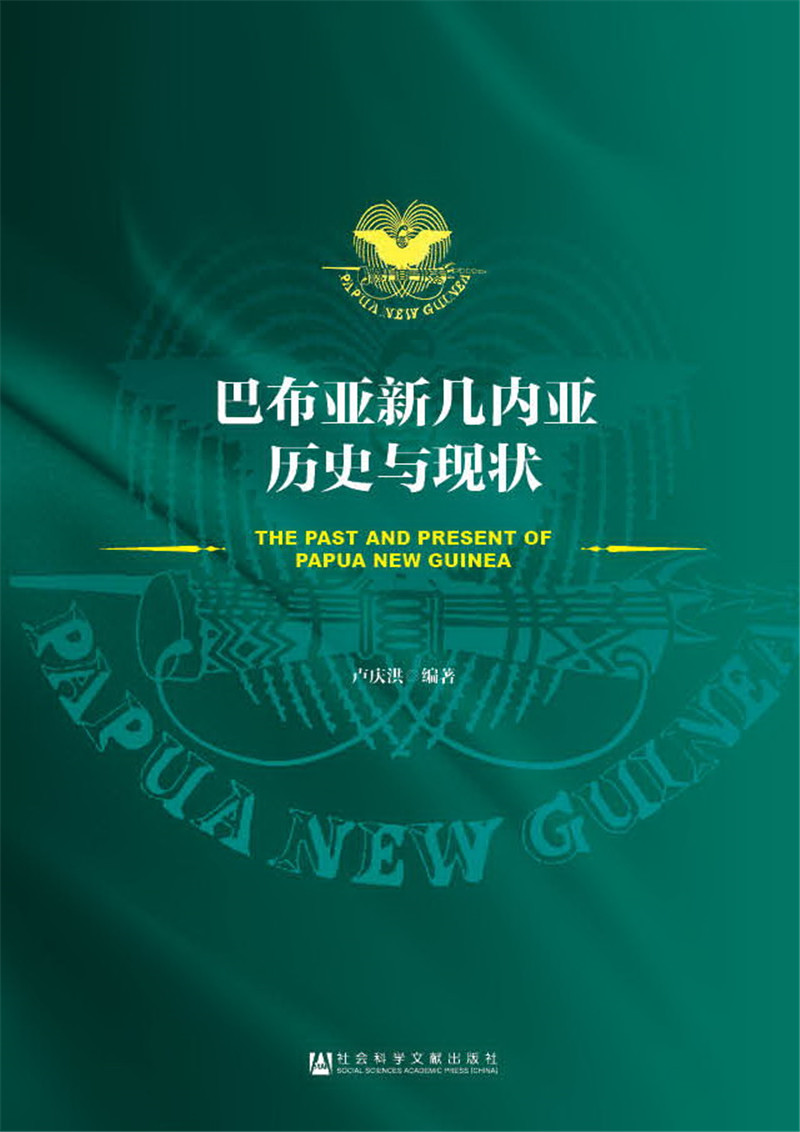 巴布亚新几内亚历史与现状