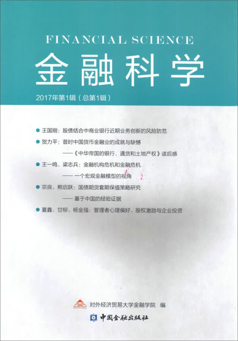 金融科学（2017年第1辑）