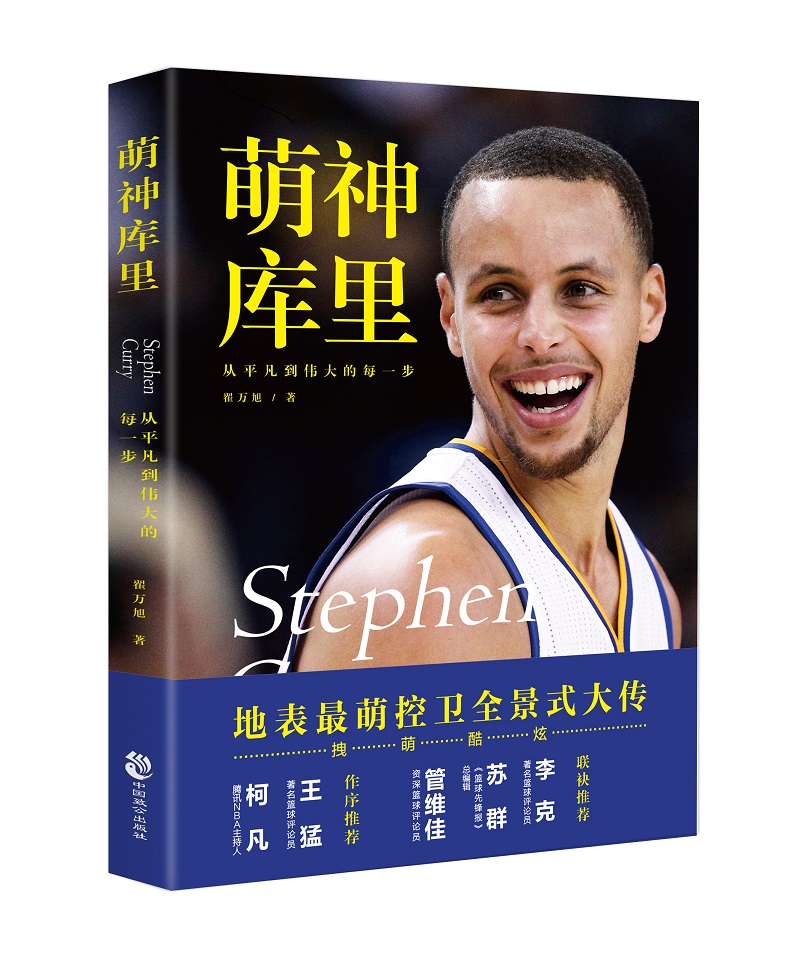 萌神库里 ：从平凡到伟大的每一步9787514509892