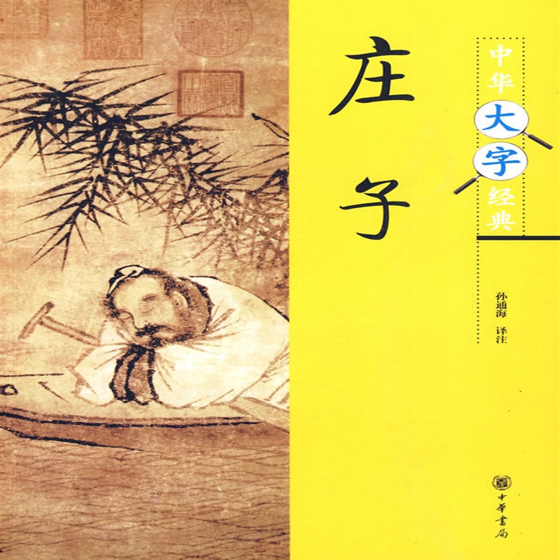庄子--中华大字经典 不用放大镜就可以读的书