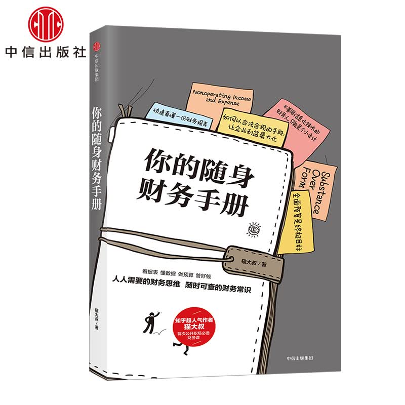 【下架-版权到期】你的随身财务手册 中信出版社图书