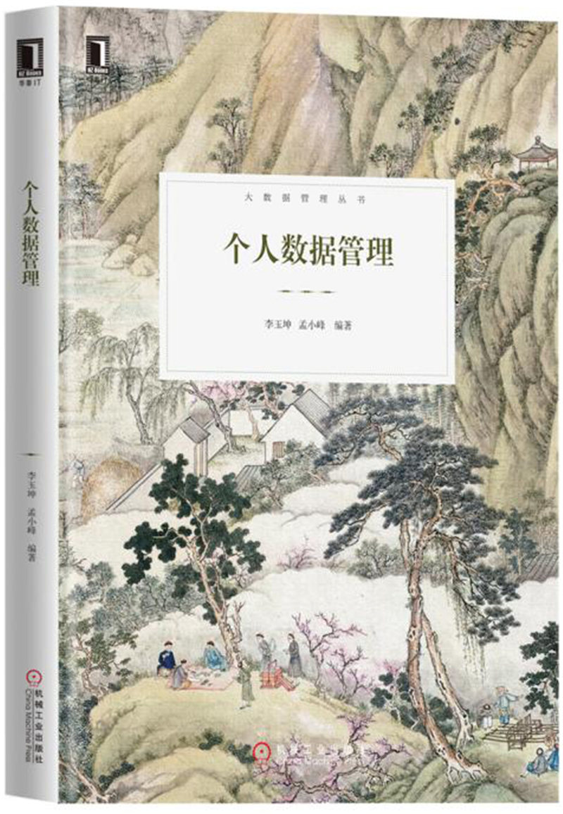 个人数据管理