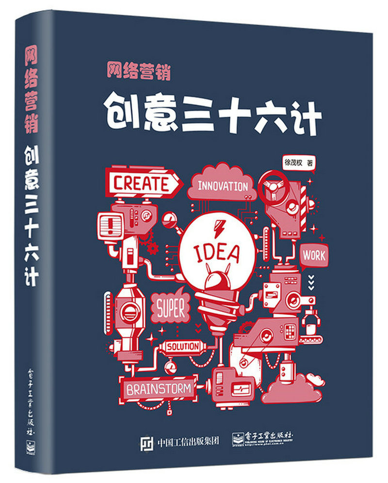 网络营销创意三十六计(博文视点出品)