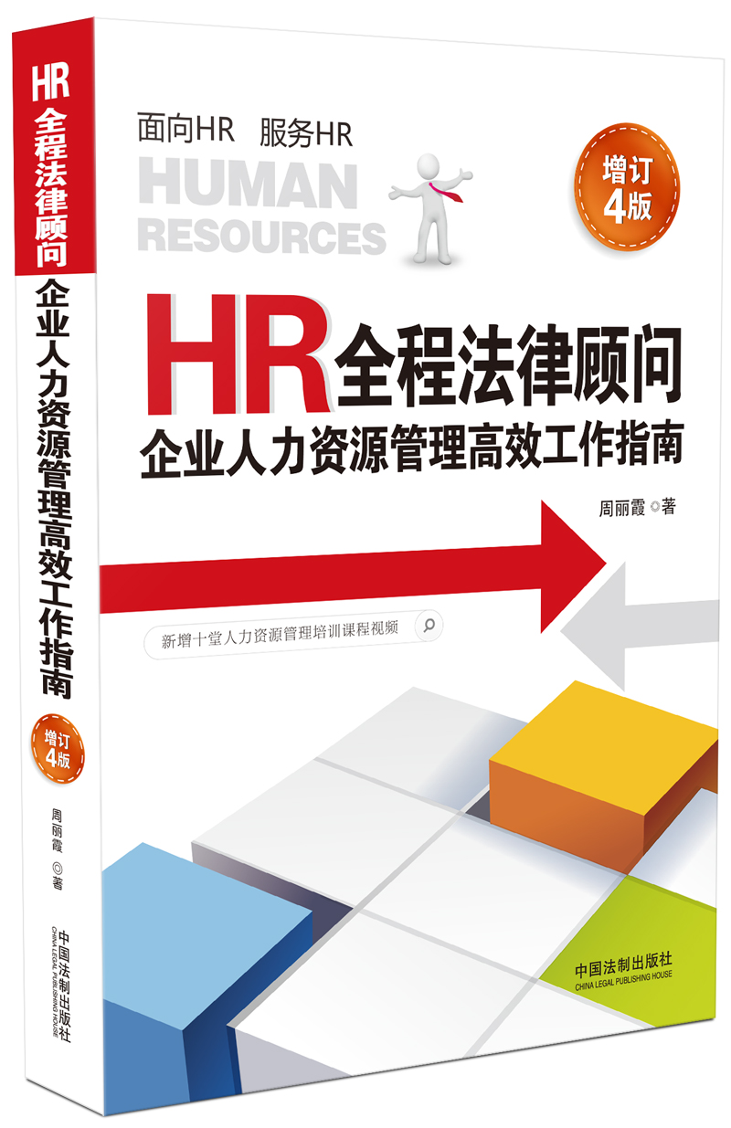 HR全程法律顾问：企业人力资源管理高效工作指南（增订4版）
