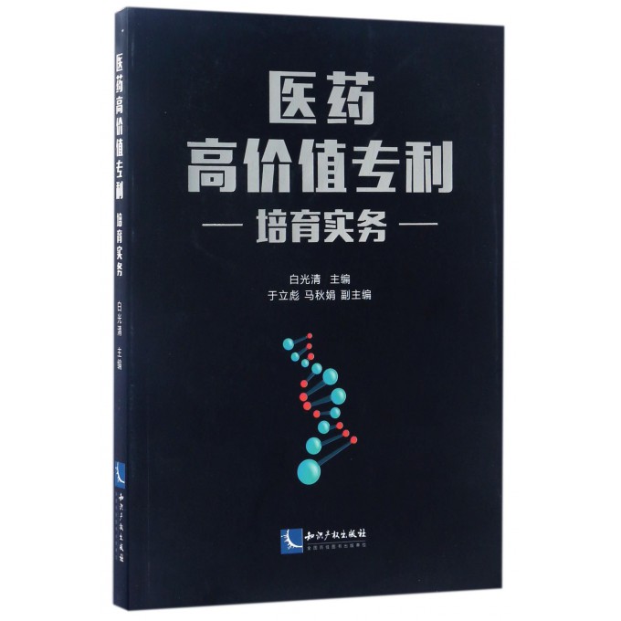 医药高价值专利培育实务