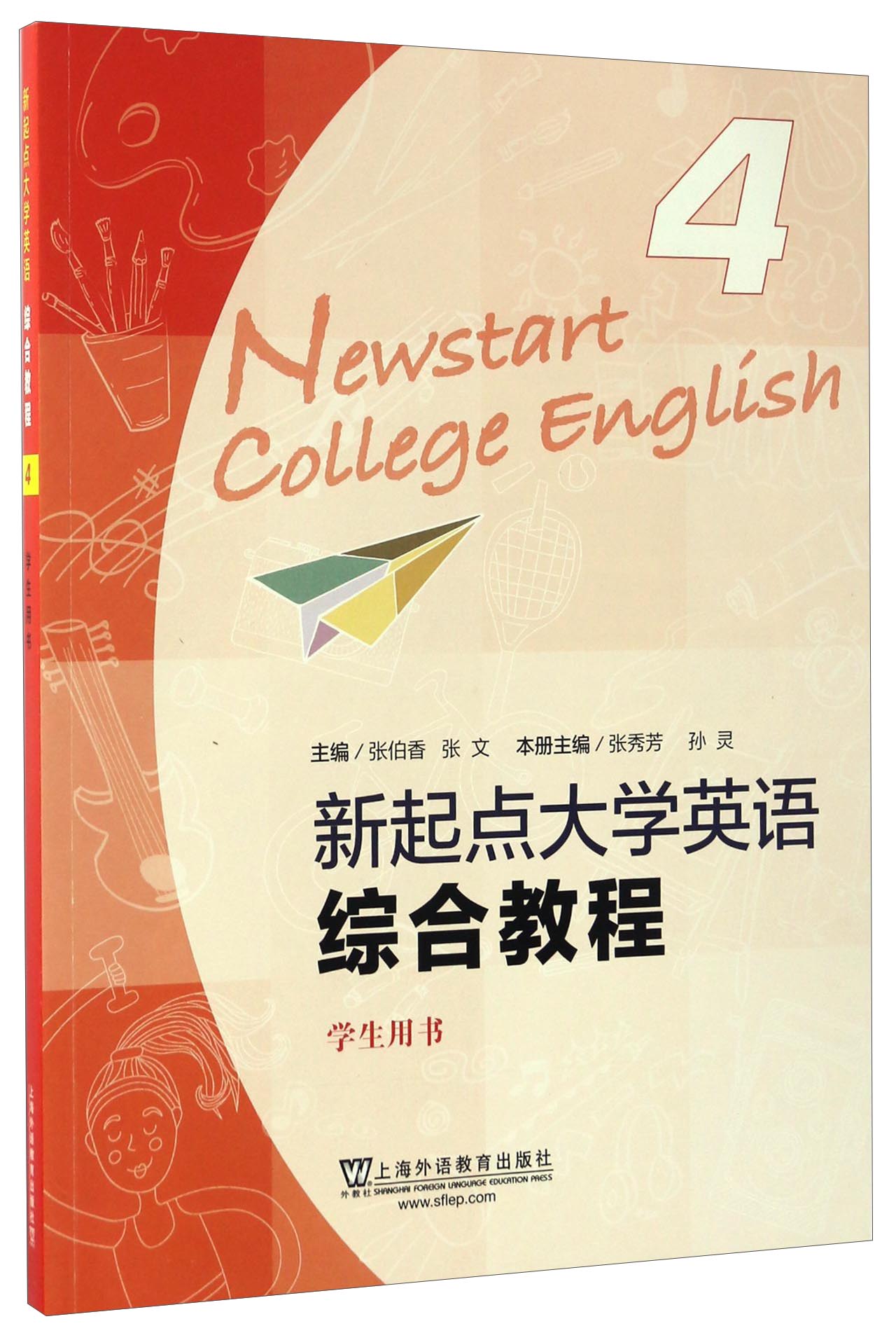 新起点大学英语综合教程4(学生用书)9787544644921