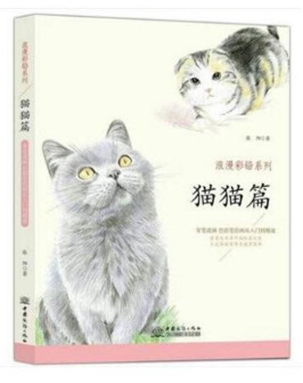 猫猫篇 浪漫彩铅系列 彩色铅笔绘画从入门到精通 自学彩铅画入门教程