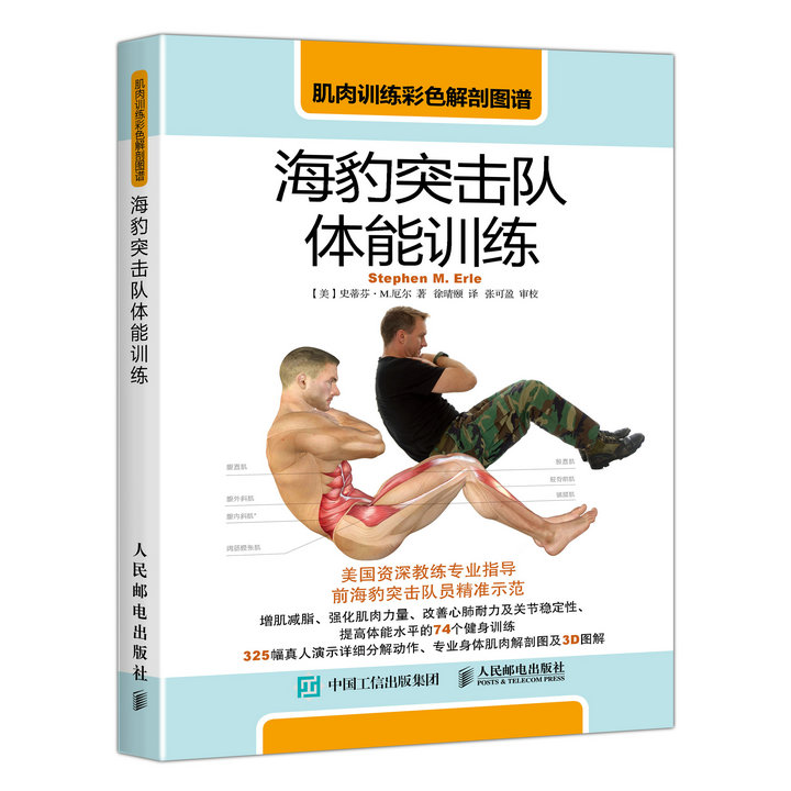 肌肉训练彩色解剖图谱：海豹突击队体能训练(人邮体育出品)