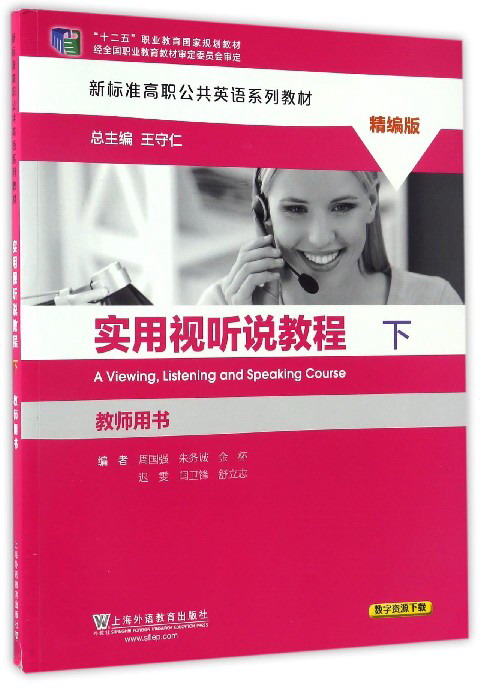 实用视听说教程（下 教师用书 精编版）/新标准高职公共英语系列教材