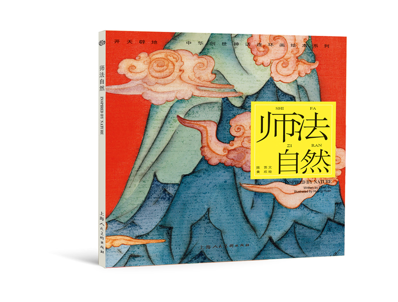 开天辟地·中华创世神话连环画绘本系列:师法自然
