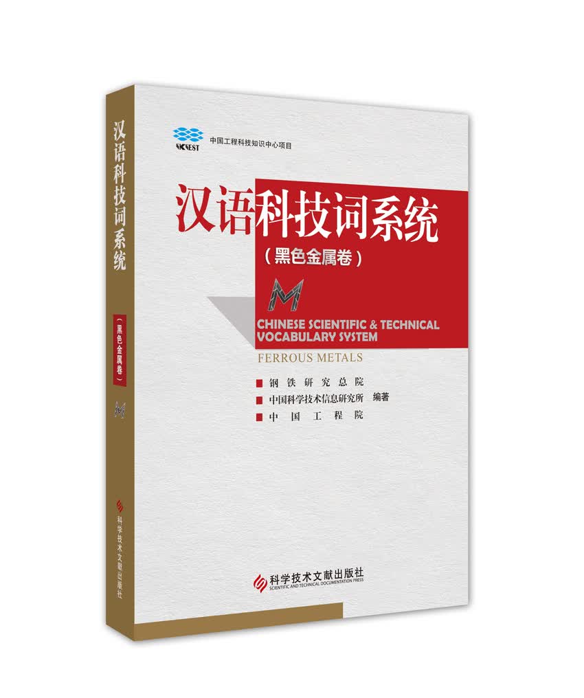 汉语科技词系统（黑色金属卷）