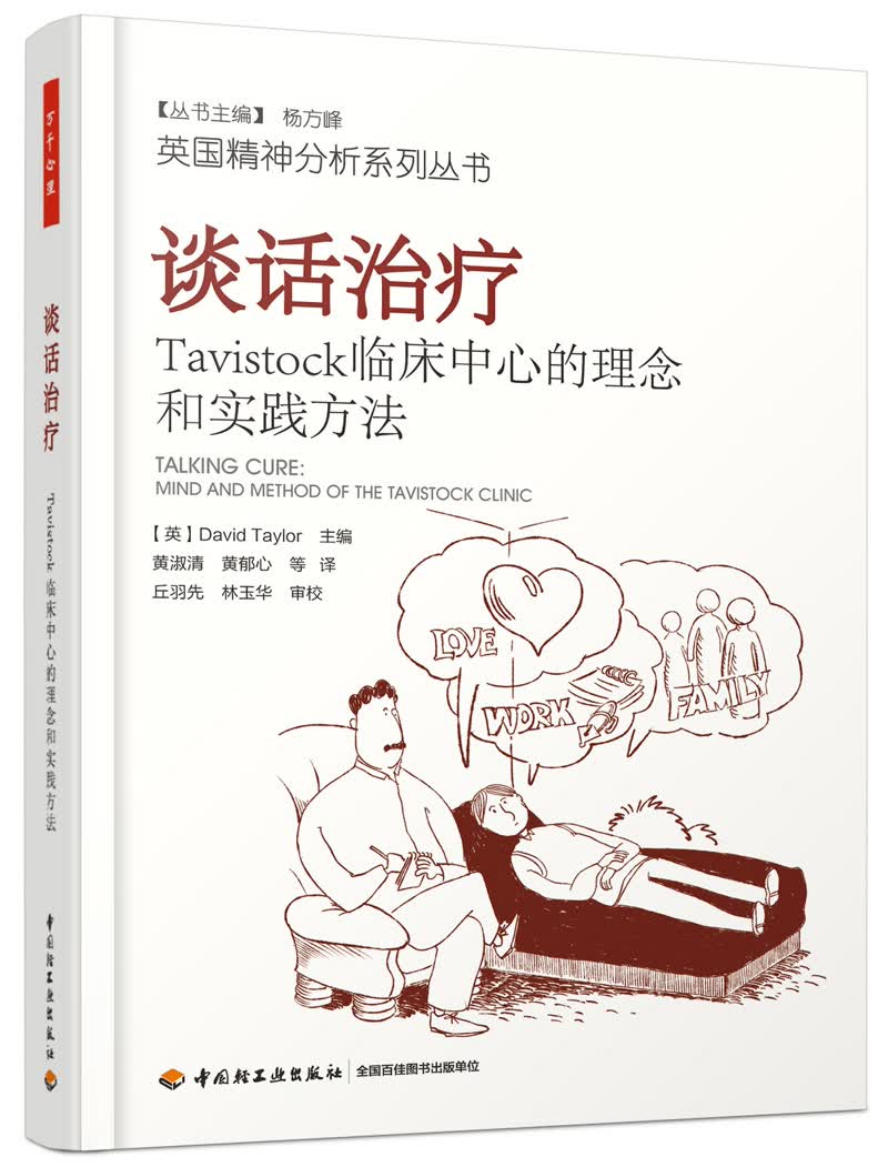 谈话治疗：Tavistock临床中心的理念和实践方法（万千心理）