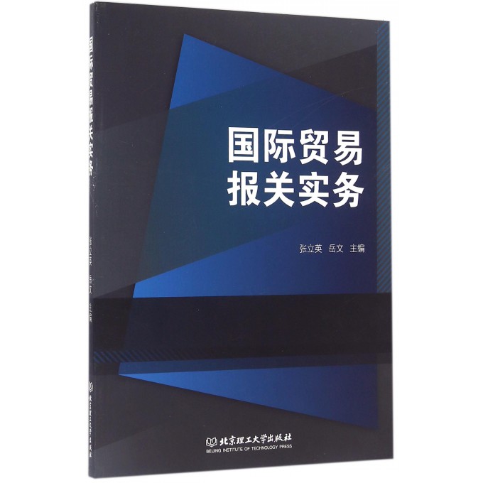 国际贸易报关实务