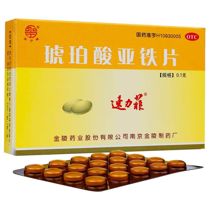 速力菲 琥珀酸亚铁片 20片/盒 缺铁性贫血药品 1 盒