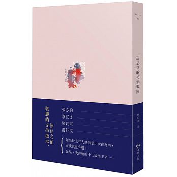 房思琪的初戀樂園 房思琪的初恋乐园 港台原版