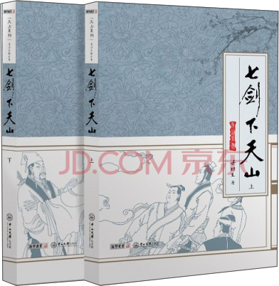 天山系列：梁羽生精品集：七剑下天山（套装全二册）