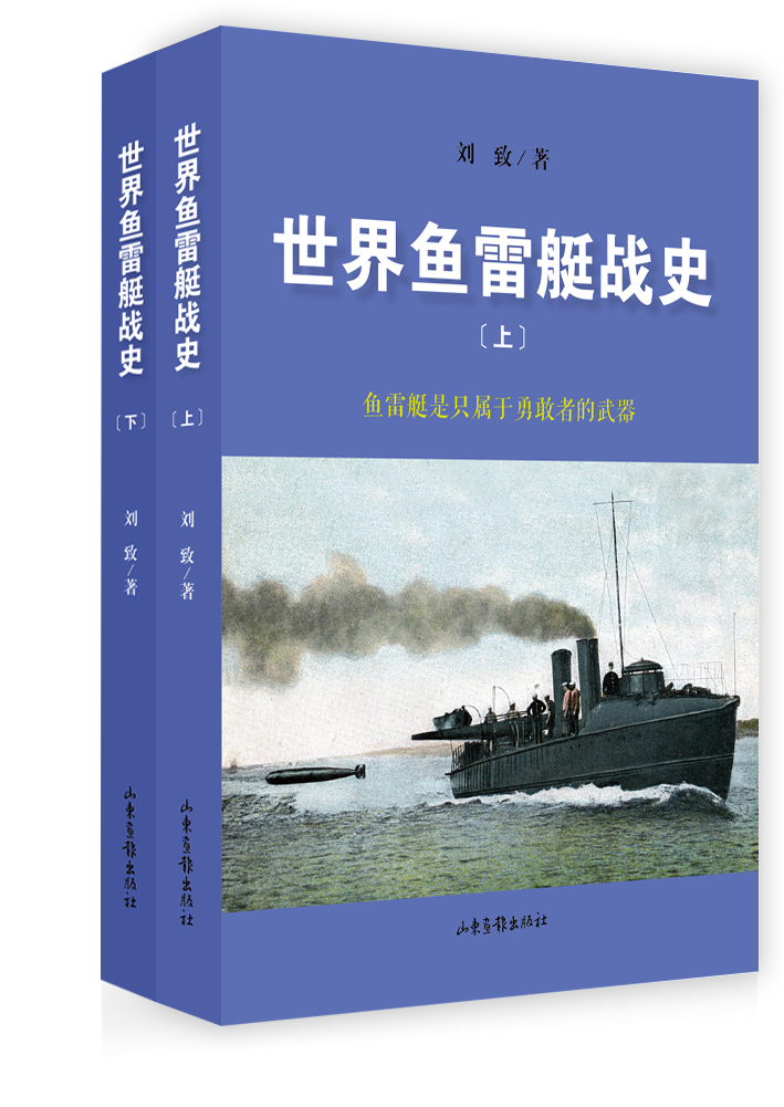 {正版新书}世界鱼雷艇战史（上下册）9787547410967