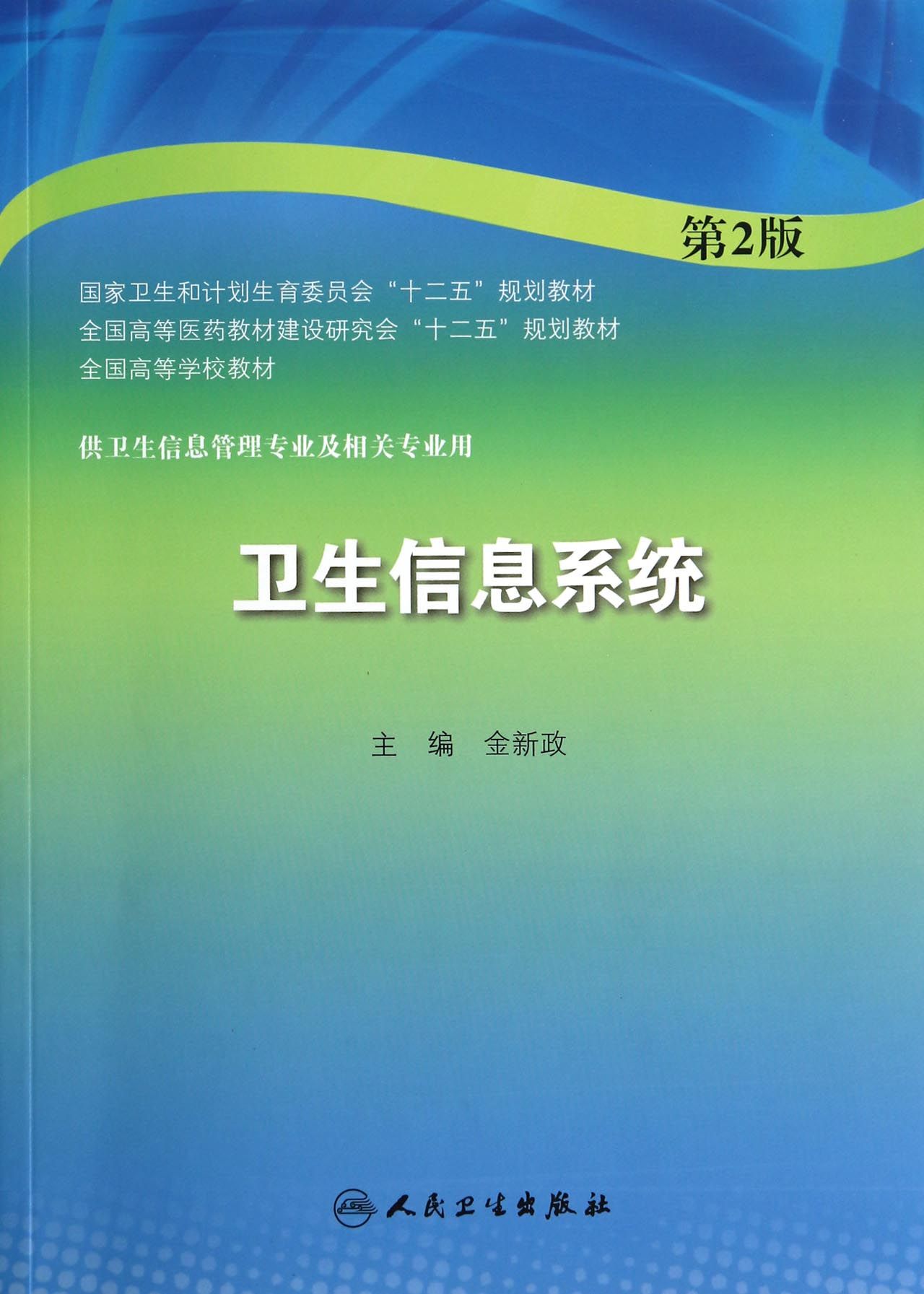 卫生信息系统(供卫生信息管理专业及相关专业用第2版全国高等学校教材