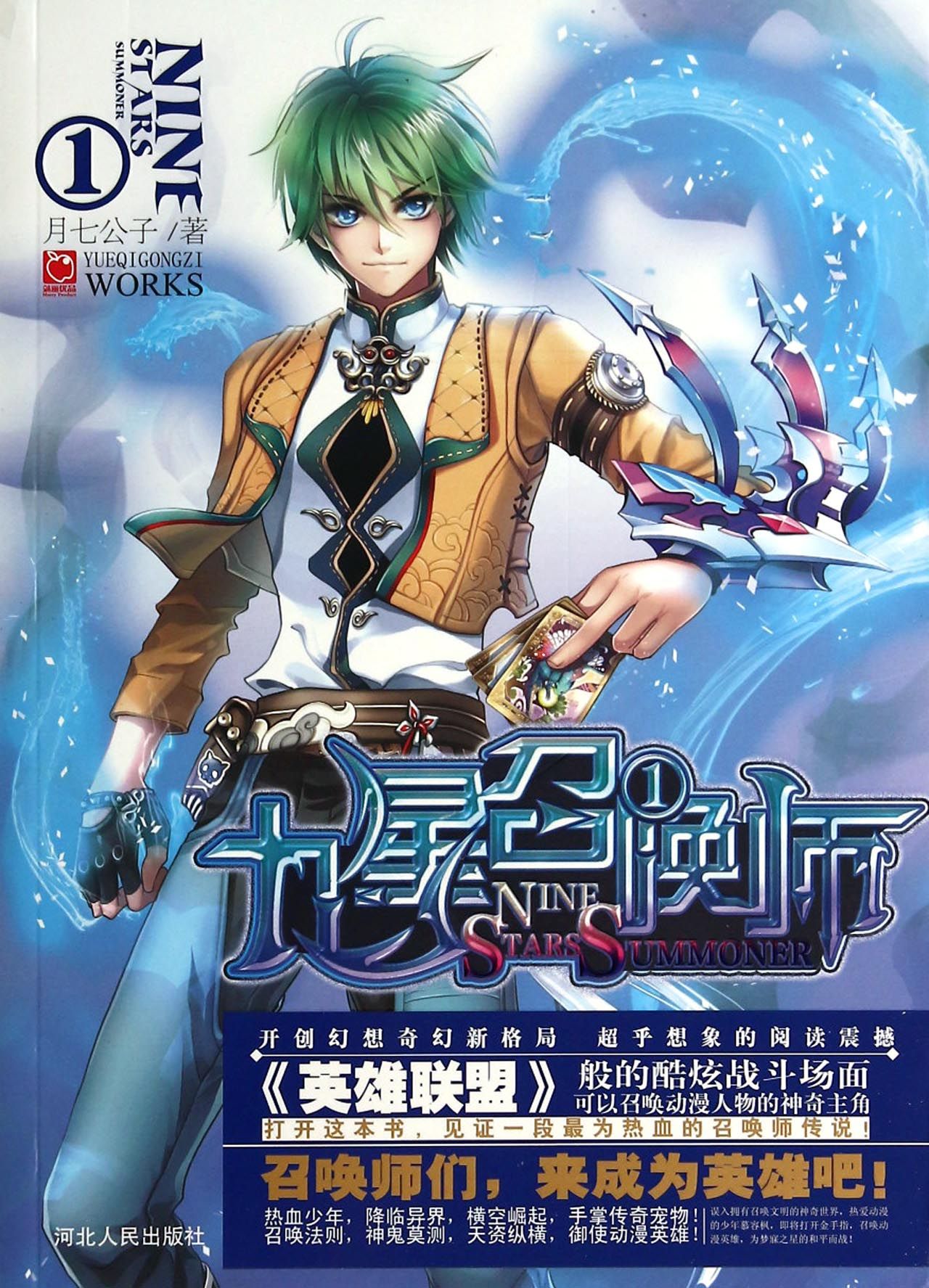 九星召唤师(1)