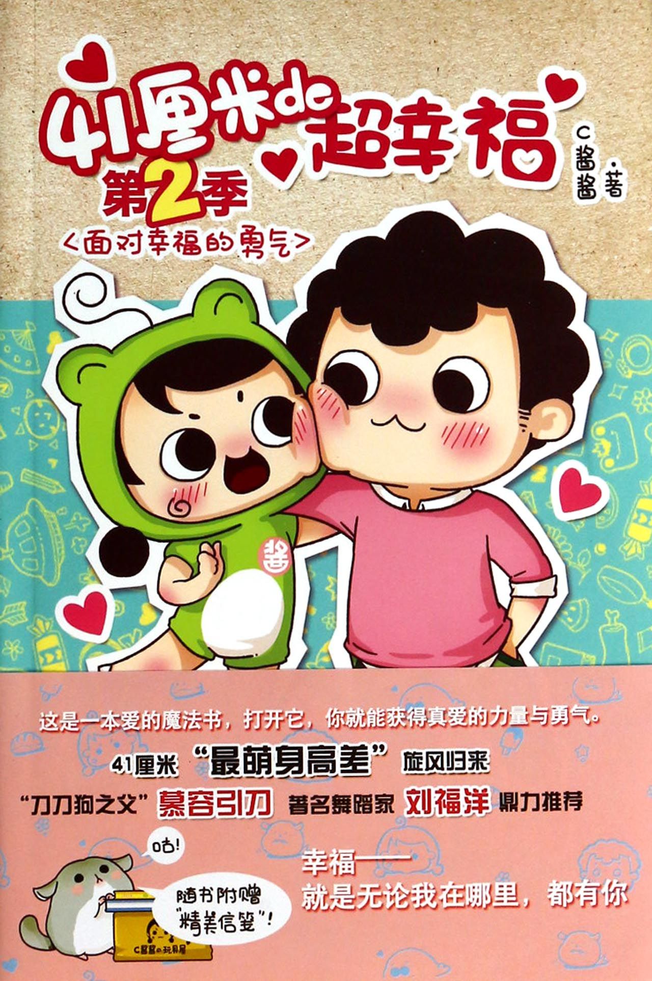 41厘米de超幸福(第2季面对幸福的勇气)