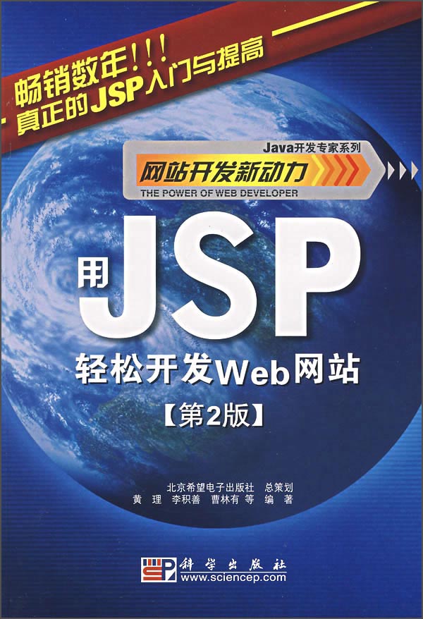 Java开发专家系列·网站开发新动力：用JSP轻松开发Web网站（第2版）