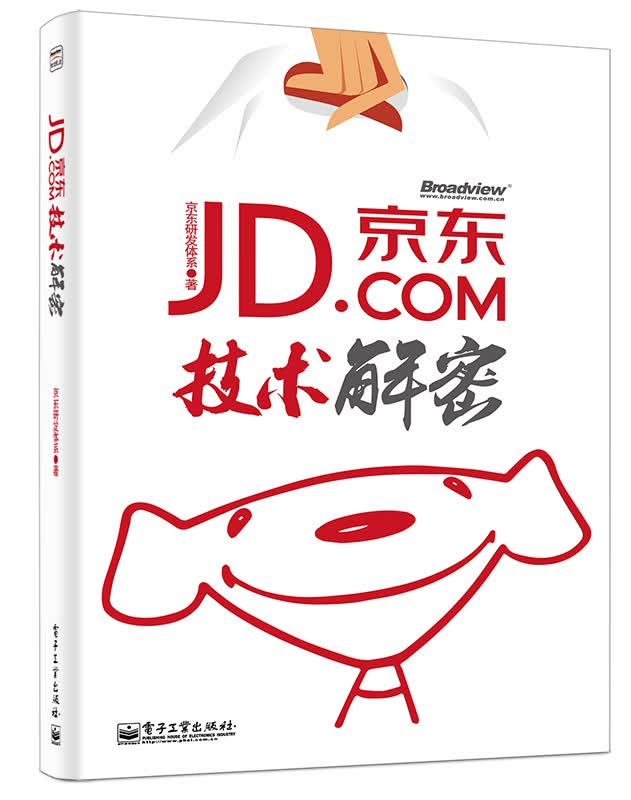 正版现货 京东技术解密 专著 京东研发体系著 jing dong ji shu jie mi978