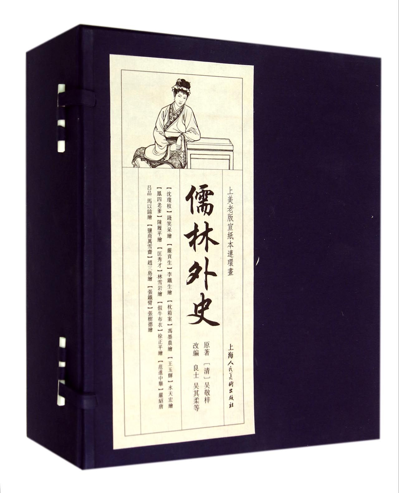 上美老版宣纸本连环画：儒林外史（套装共十册）