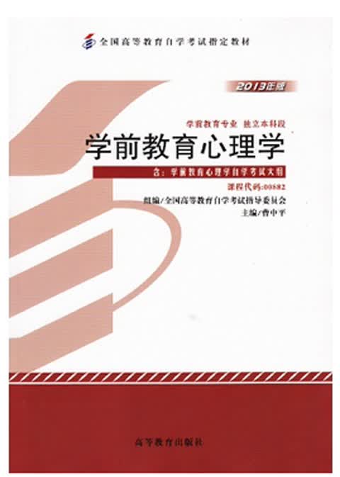 正版自考教材 0882 00882 学前教育心理学 2013年版 附考试大纲 曹中平