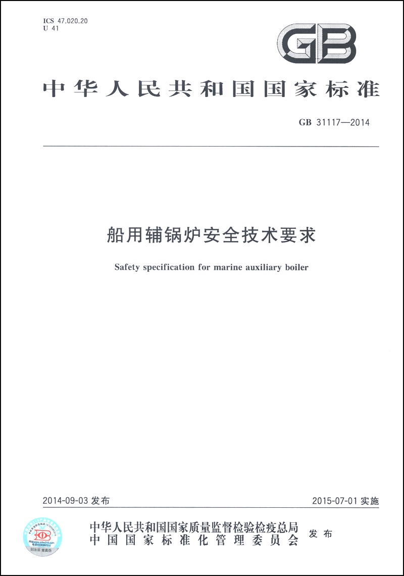 中华人民共和国国家标准（GB 31117-2014）：船用辅锅炉安全技术要求