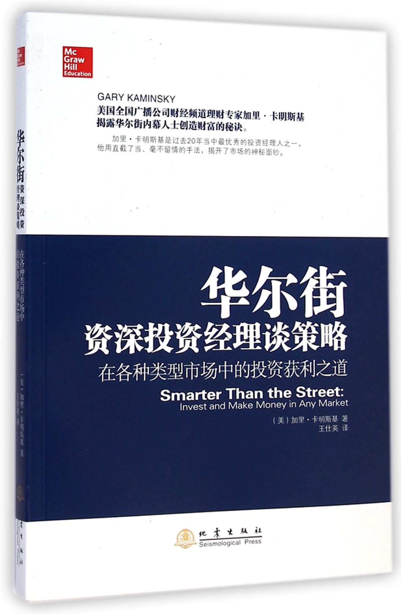 华尔街*投资经理谈策略(在各种类型市场中的投资获利之道)