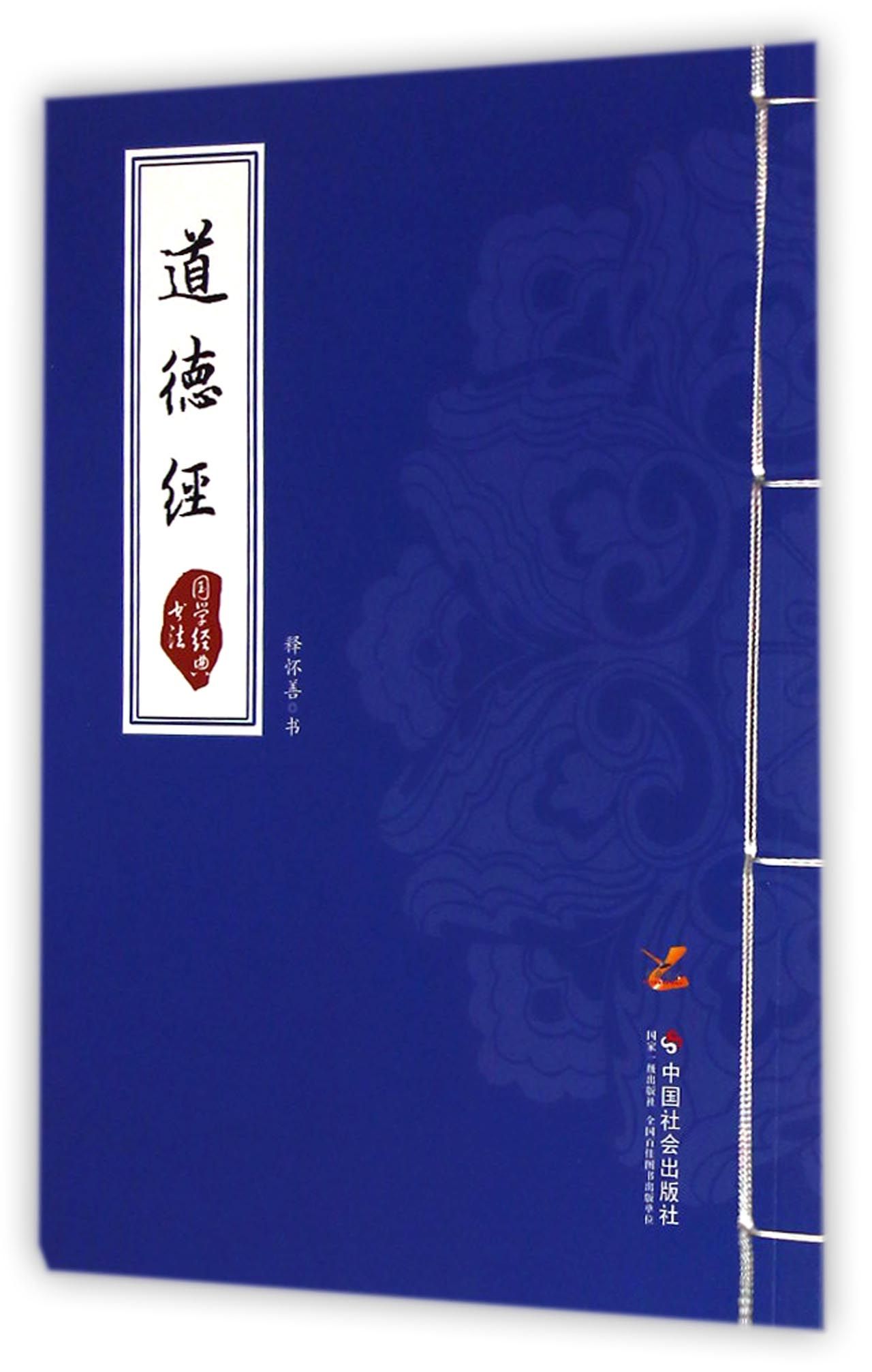 国学经典书法：道德经