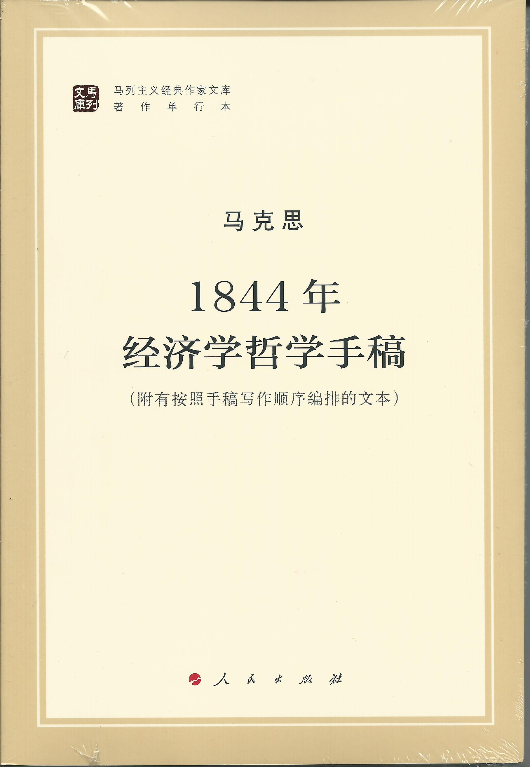 正版现货 1844年经济学哲学手稿(马列主义经典作家文库著作单行本)