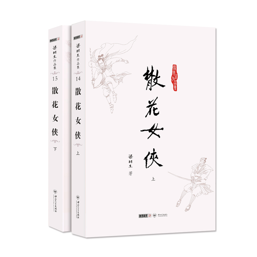 (朗声名家插画版)梁羽生作品集_散花女侠(14-15)(全二册)