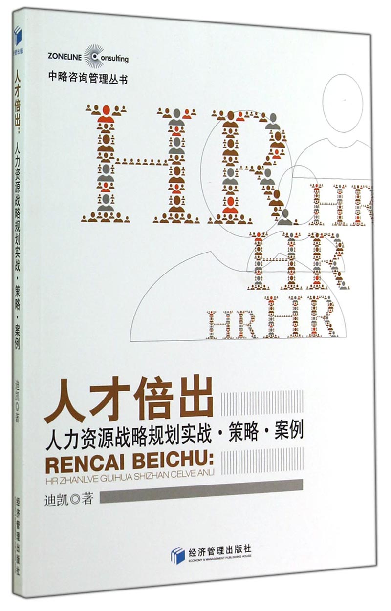 中略咨询管理丛书：人才倍出（人力资源战略规划实战·策略·案例）